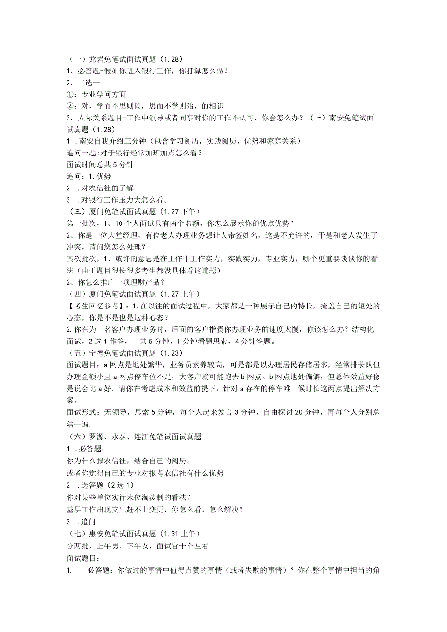 [面试]-(免笔试、笔试看过来)2023年福建省信用社免笔试类面试真题汇总.docx_第1页