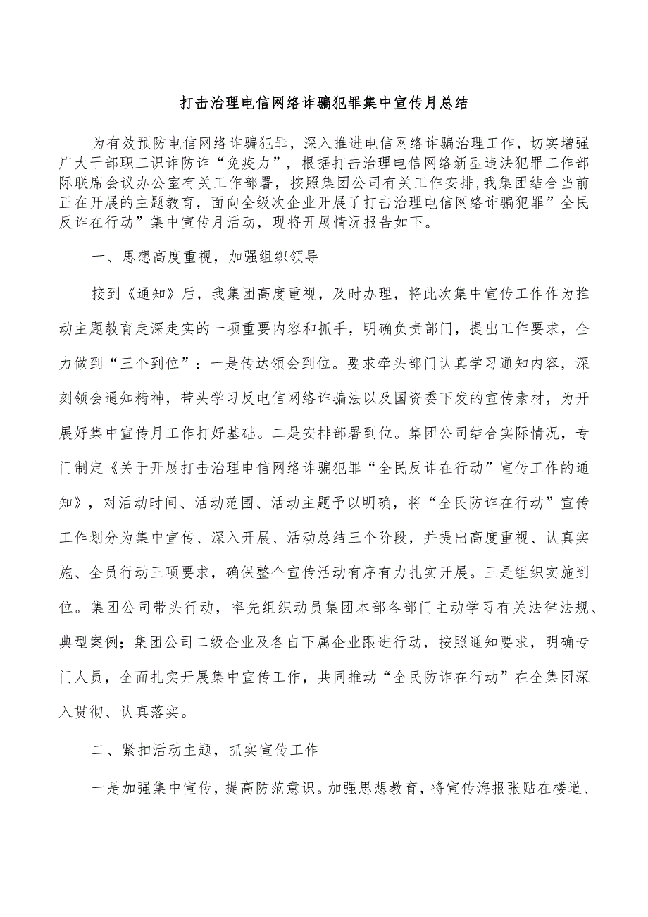 打击治理电信网络诈骗犯罪集中宣传月总结.docx_第1页