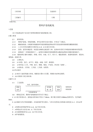 塑料护套线配线工艺技术交底.docx