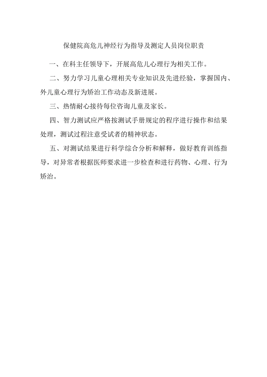 保健院高危儿神经行为指导及测定人员岗位职责.docx_第1页