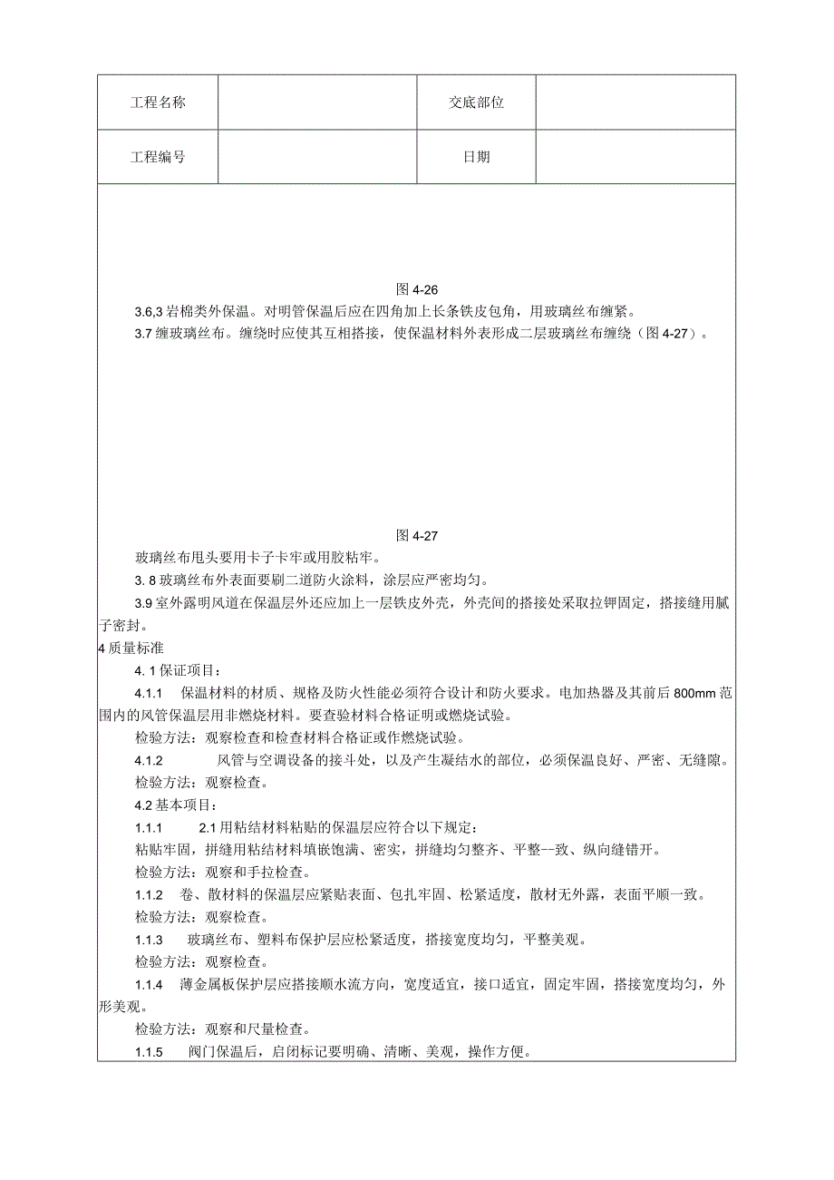 风管及部件保温工艺技术交底.docx_第3页