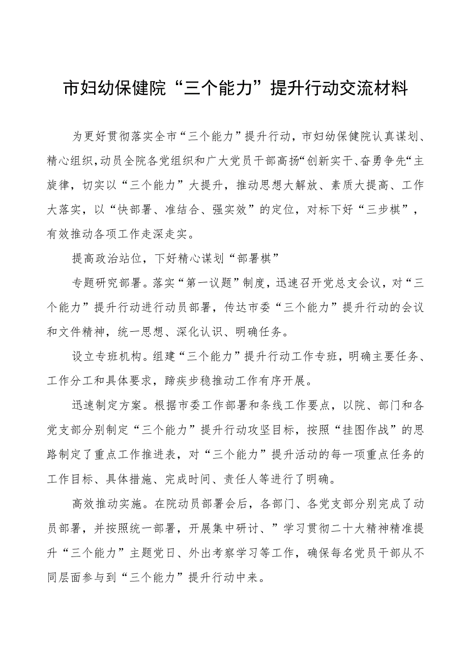 市妇幼保健院三个能力提升行动交流材料.docx_第1页