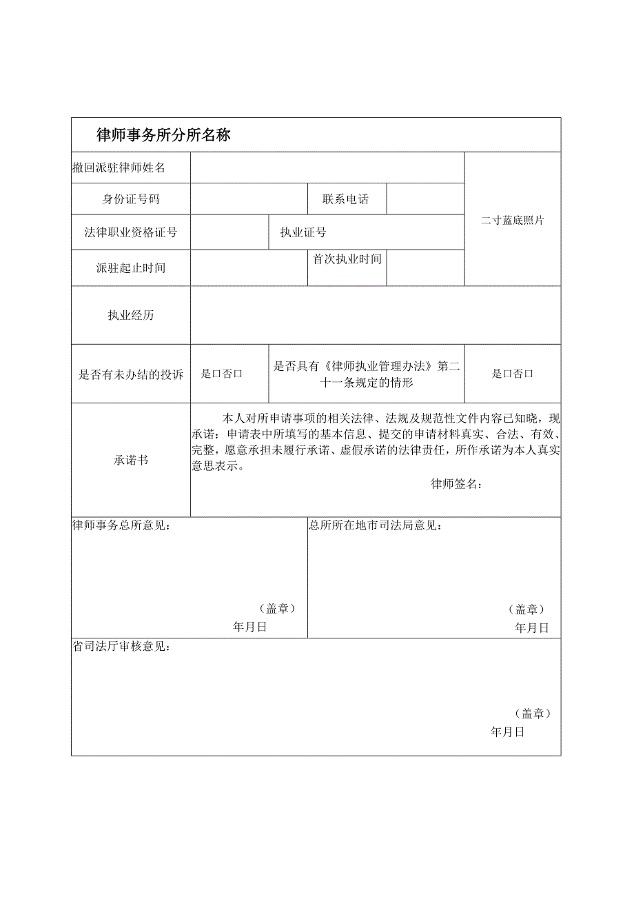 律师事务所总所撤回派驻律师申请表一总所分所均在辽宁省适用.docx_第2页