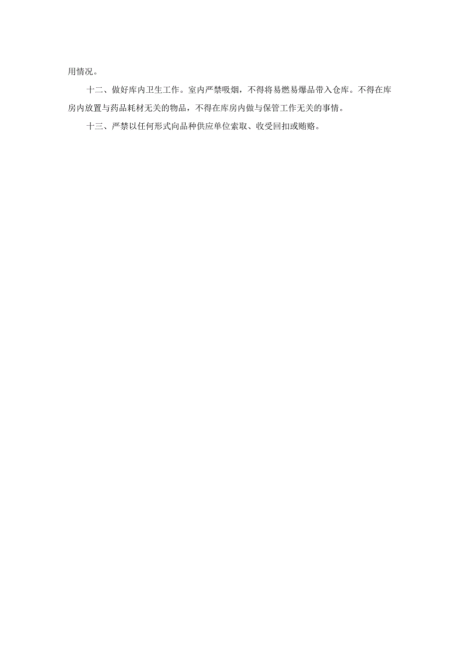 药库工作制度.docx_第2页