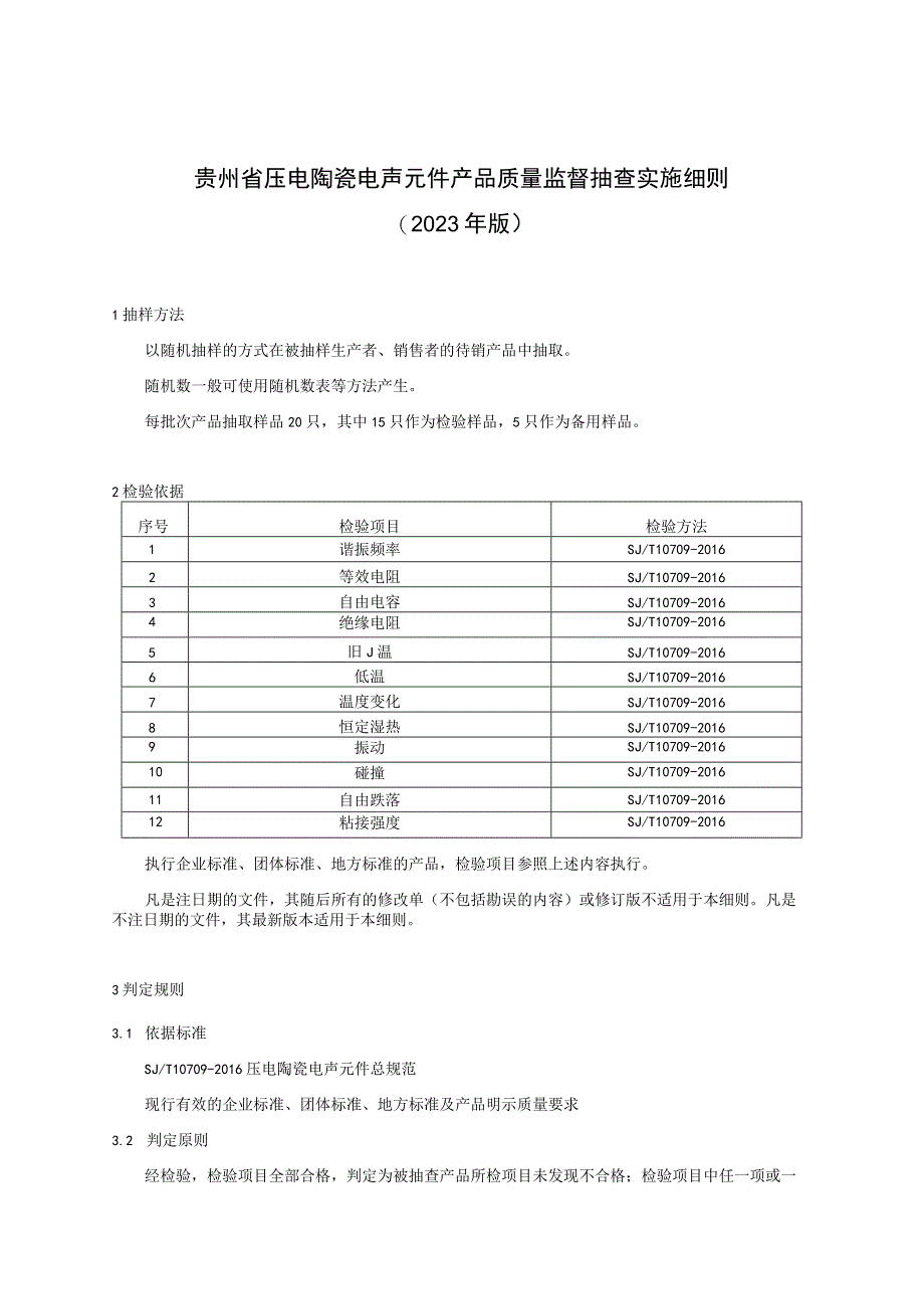 贵州省压电陶瓷电声元件产品质量监督抽查实施细则（2023年版）.docx_第1页