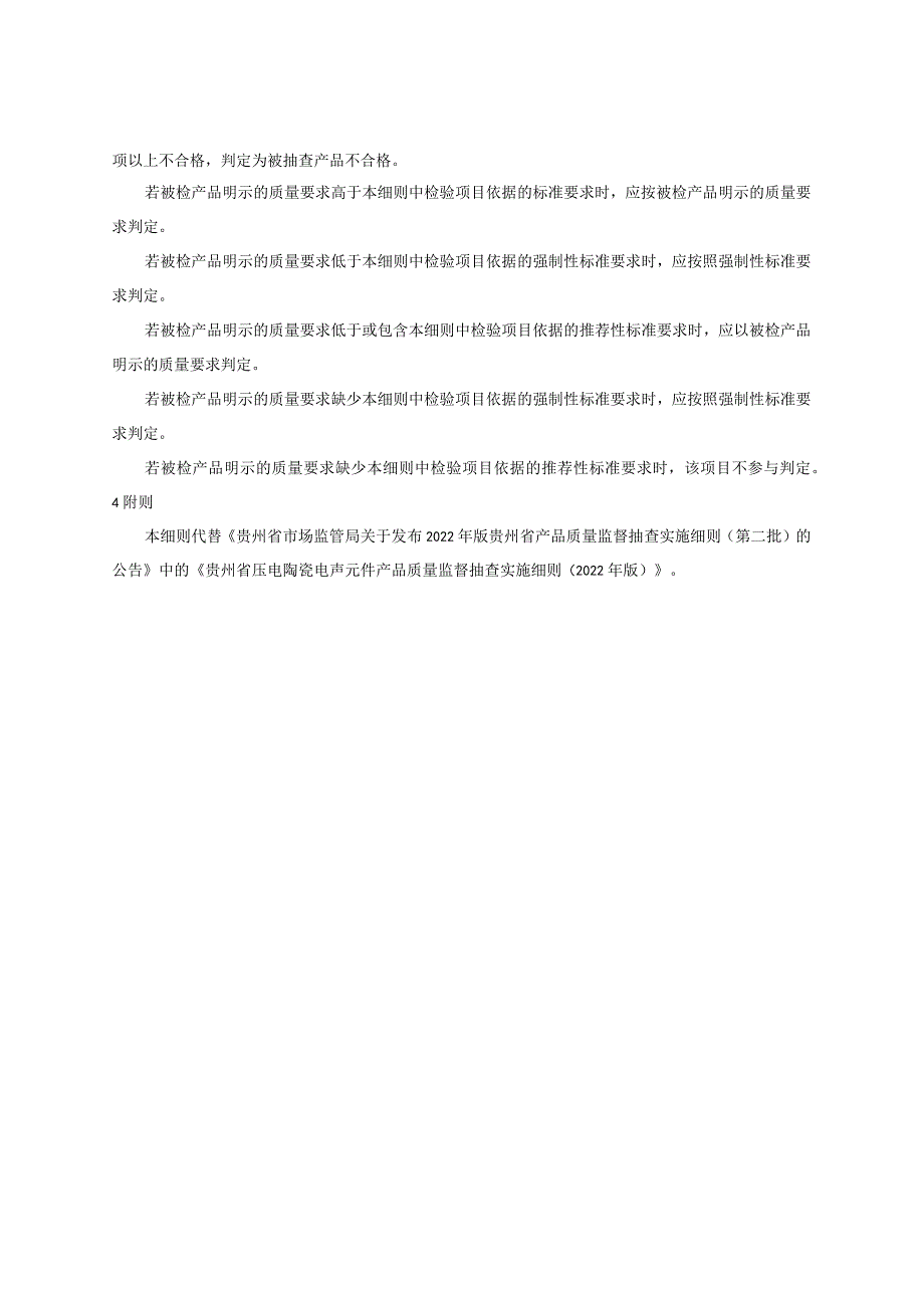 贵州省压电陶瓷电声元件产品质量监督抽查实施细则（2023年版）.docx_第2页