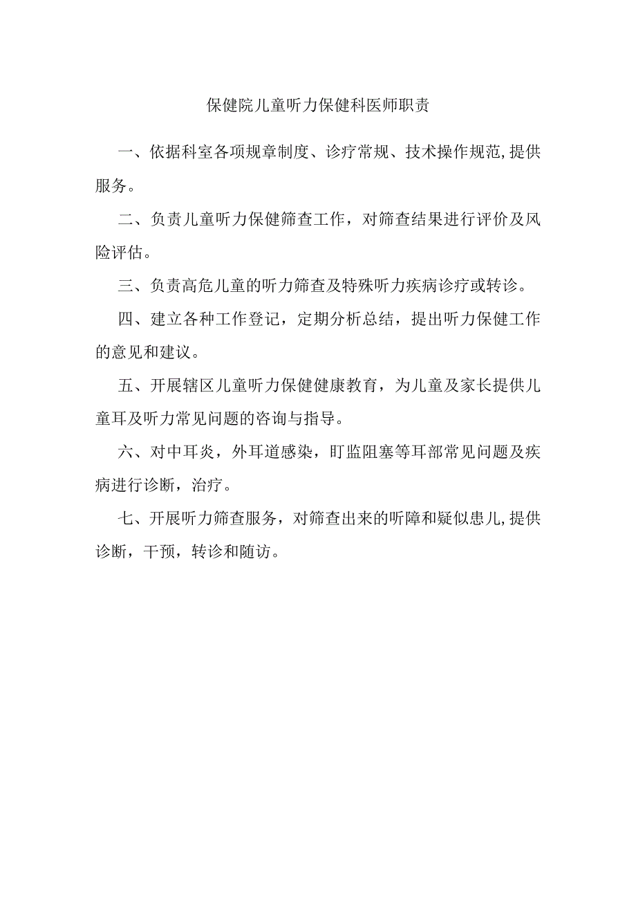 保健院儿童听力保健科医师职责.docx_第1页