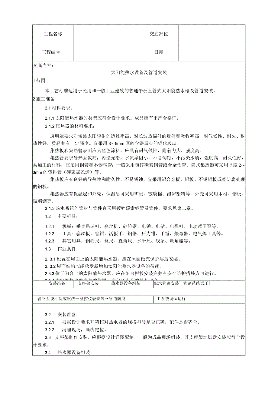 太阳能热水设备及管道安装工艺技术交底.docx_第1页