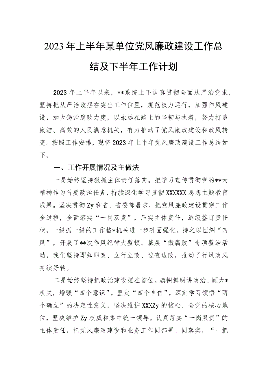 2023年上半年某单位党风廉政建设工作总结及下半年工作计划.docx_第1页