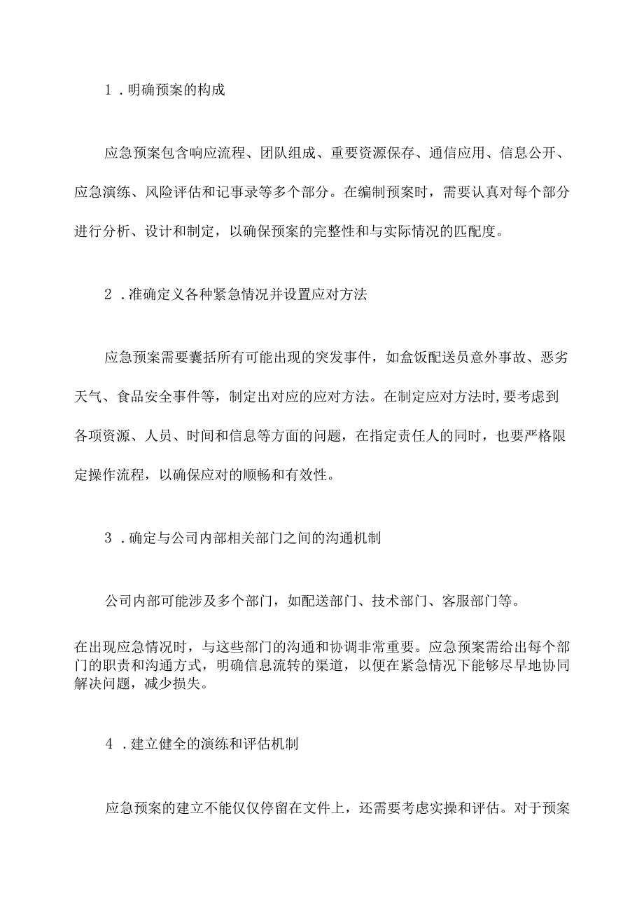 盒饭的配送应急预案.docx_第2页