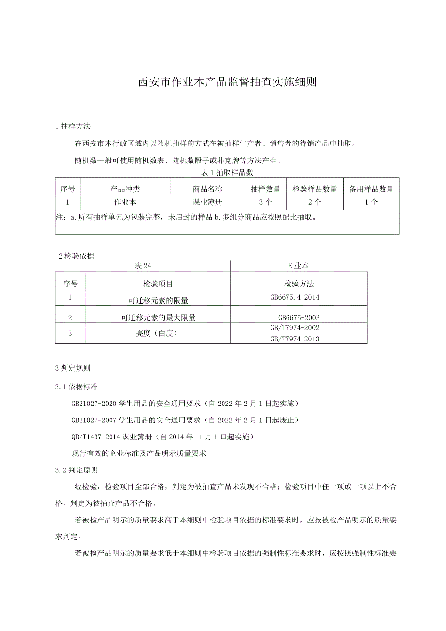 西安市作业本产品监督抽查实施细则.docx_第1页