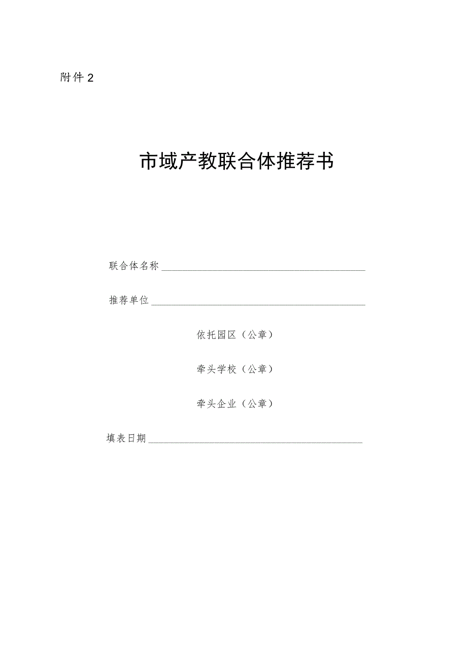 市域产教联合体推荐书.docx_第1页