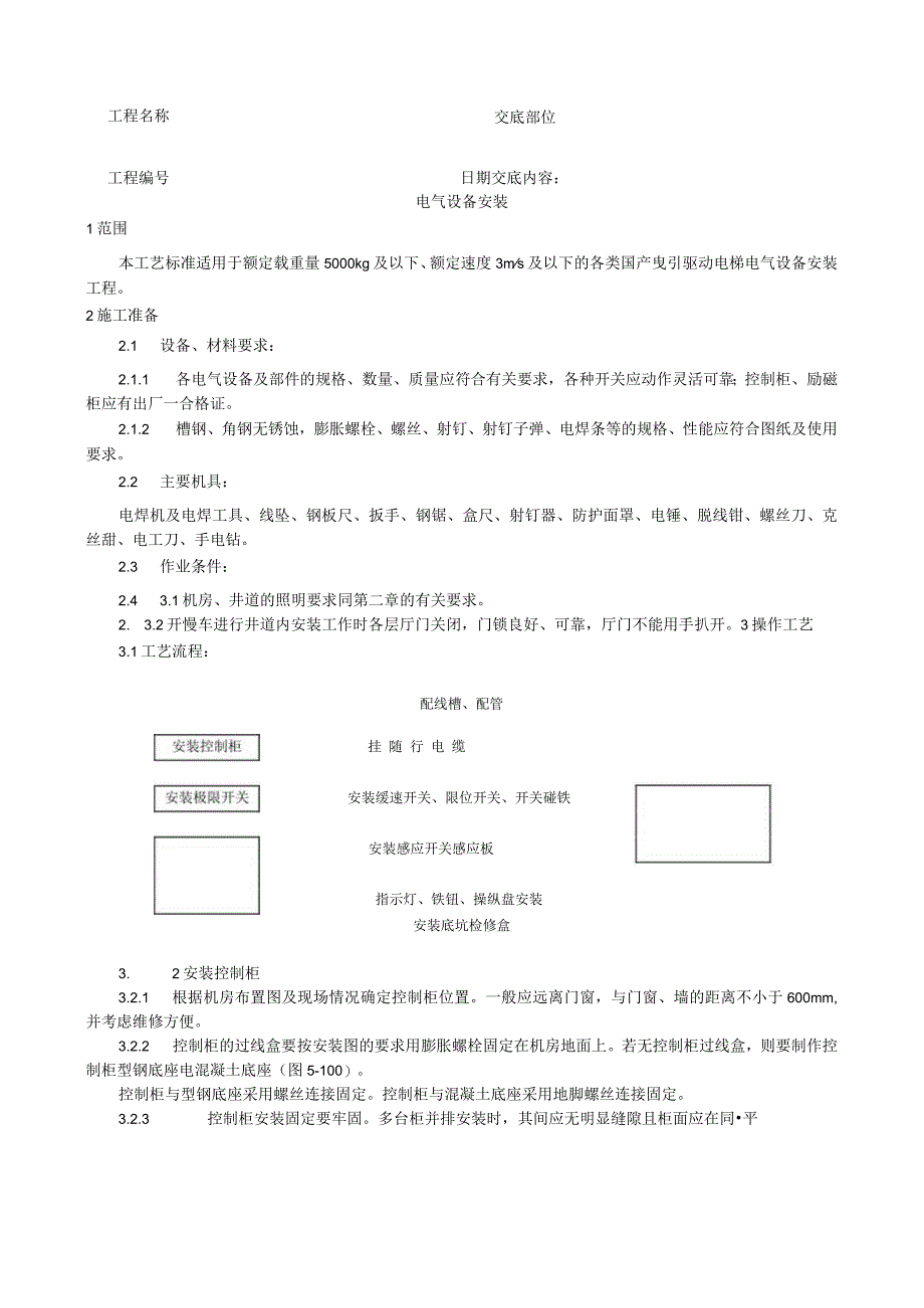 电气设备安装工艺技术交底.docx_第1页