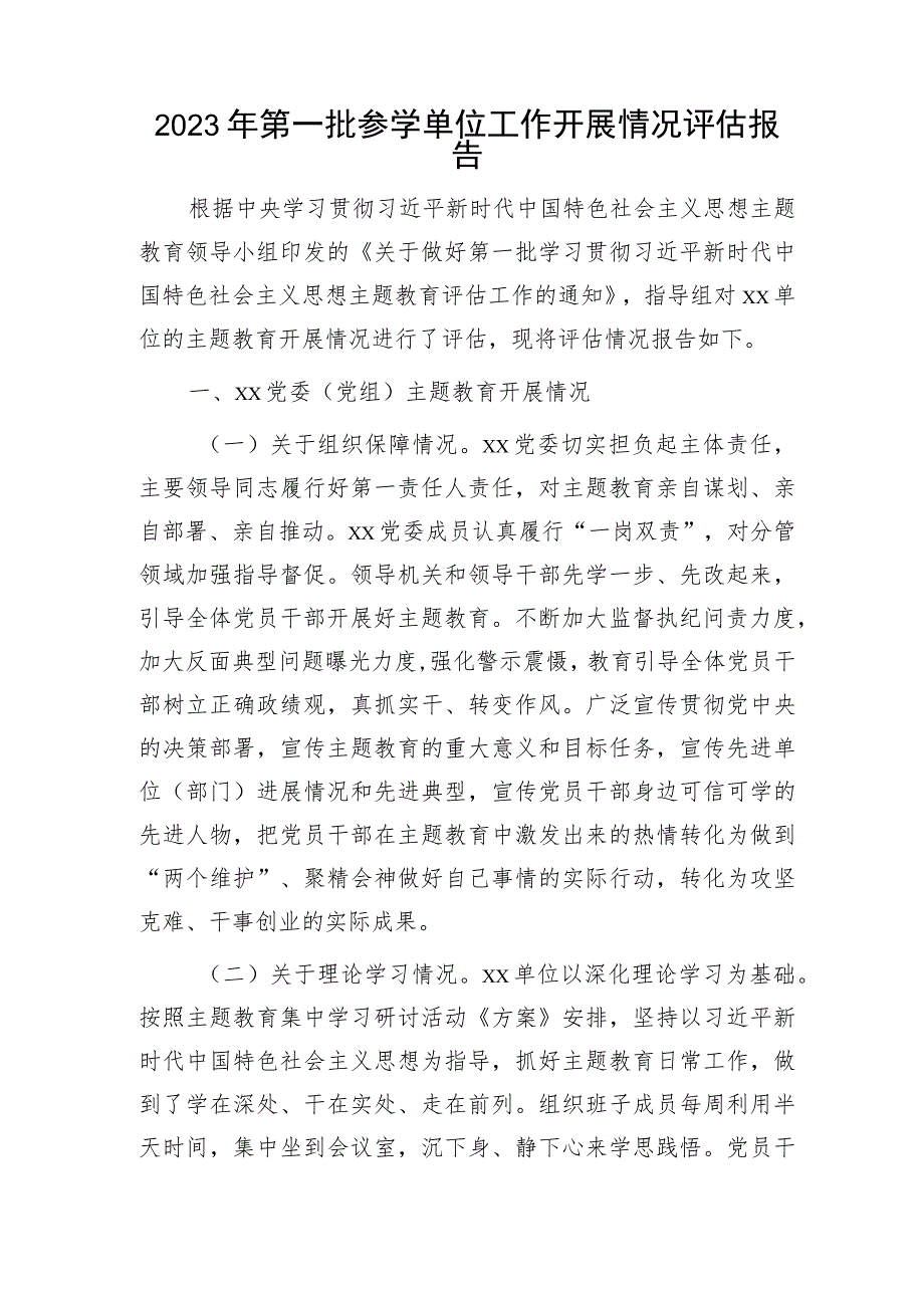 主题教育参学单位工作开展情况评估报告2400字.docx_第1页