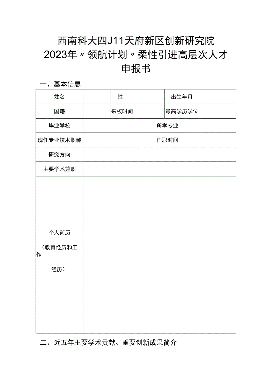 西南科大四川天府新区创新研究院2023年“领航计划”柔性引进高层次人才申报书.docx_第1页