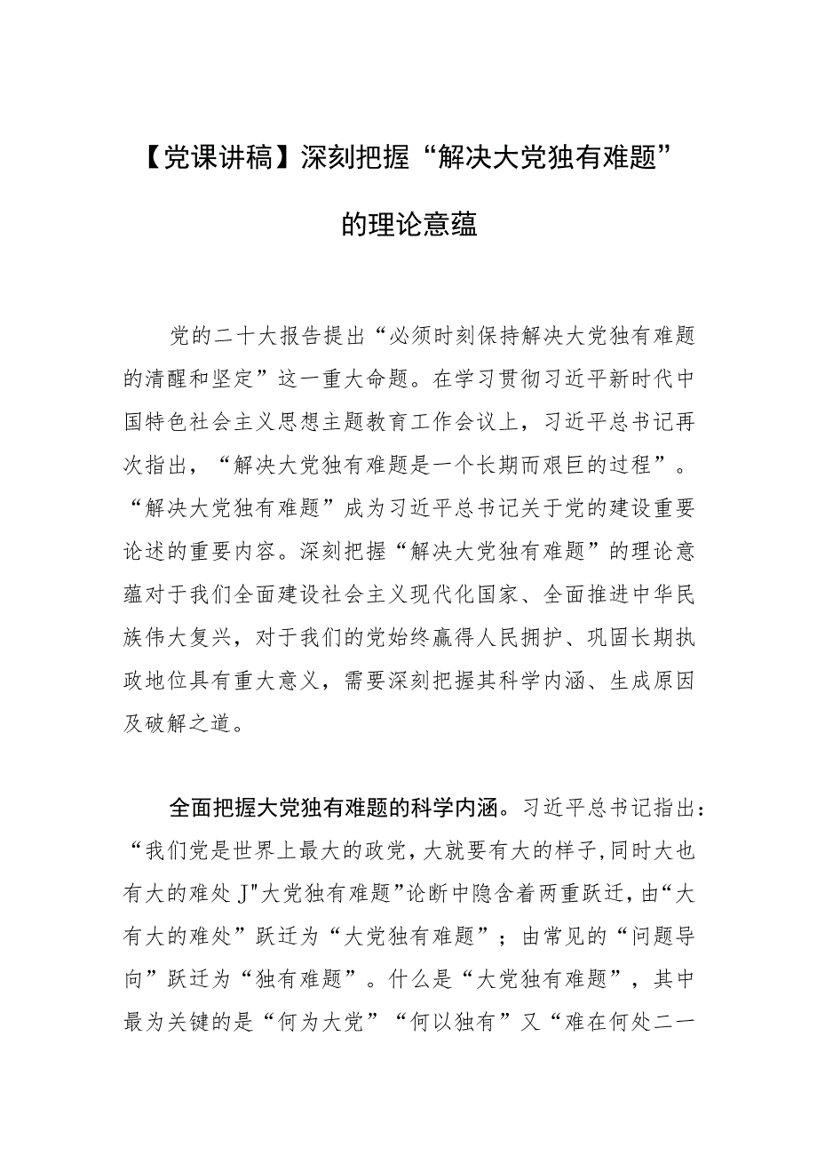 【党课讲稿】深刻把握“解决大党独有难题”的理论意蕴.docx_第1页