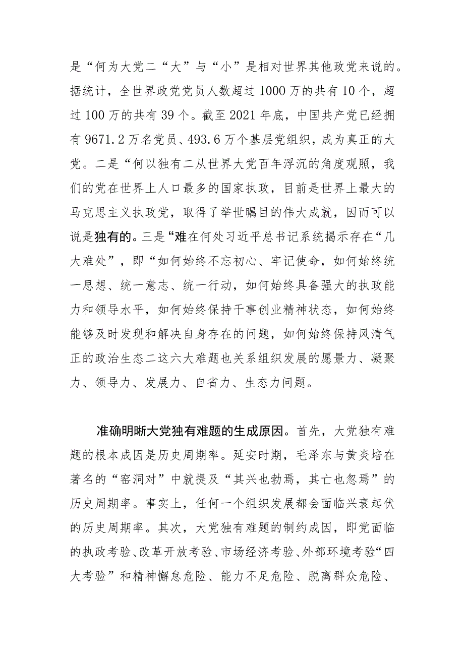 【党课讲稿】深刻把握“解决大党独有难题”的理论意蕴.docx_第2页