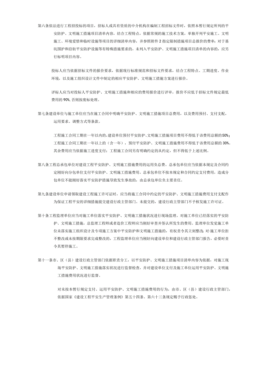 上海市建设工程安全防护、文明施工措施费用管理暂行规定(沪建交(2006)445)号.docx_第2页