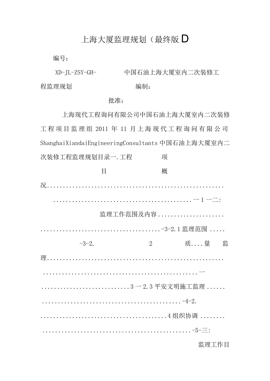 上海大厦监理规划(最终版1)_0.docx_第1页