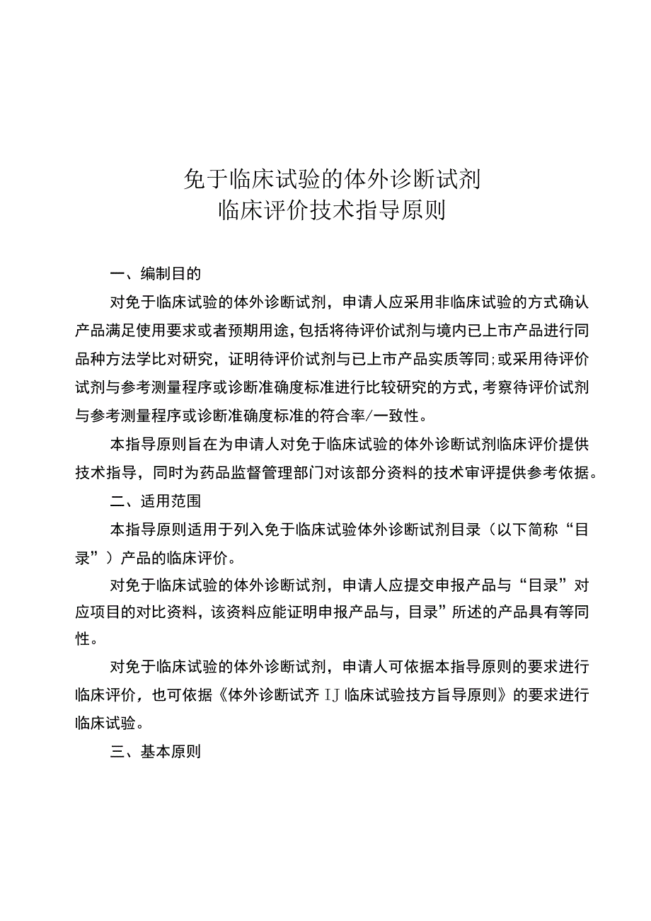 免于临床试验的体外诊断试剂临床评价技术指导原则.docx_第1页