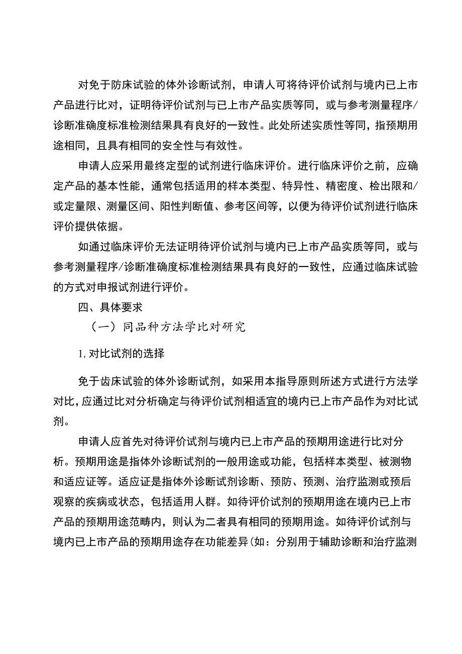 免于临床试验的体外诊断试剂临床评价技术指导原则.docx_第2页