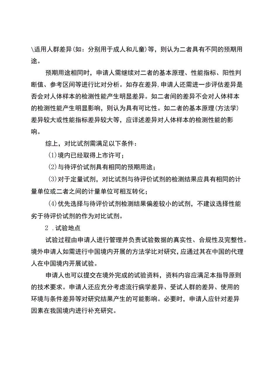 免于临床试验的体外诊断试剂临床评价技术指导原则.docx_第3页