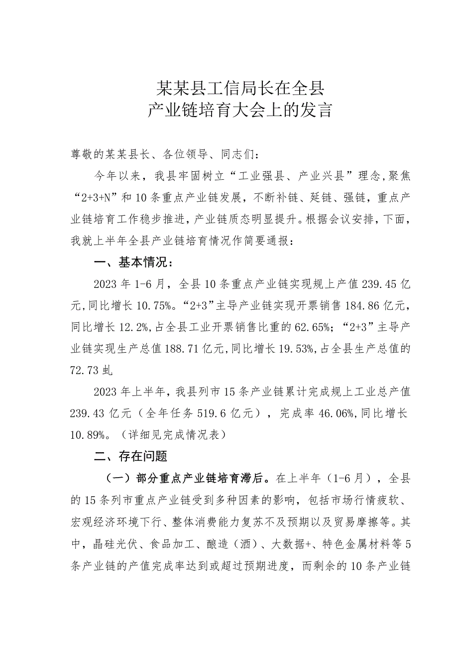 某某县工信局长在全县产业链培育大会上的发言.docx_第1页