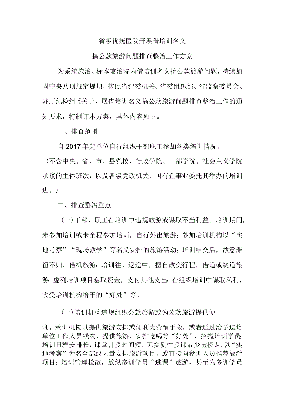 省级优抚医院开展借培训名义搞公款旅游问题排查整治工作方案.docx_第1页