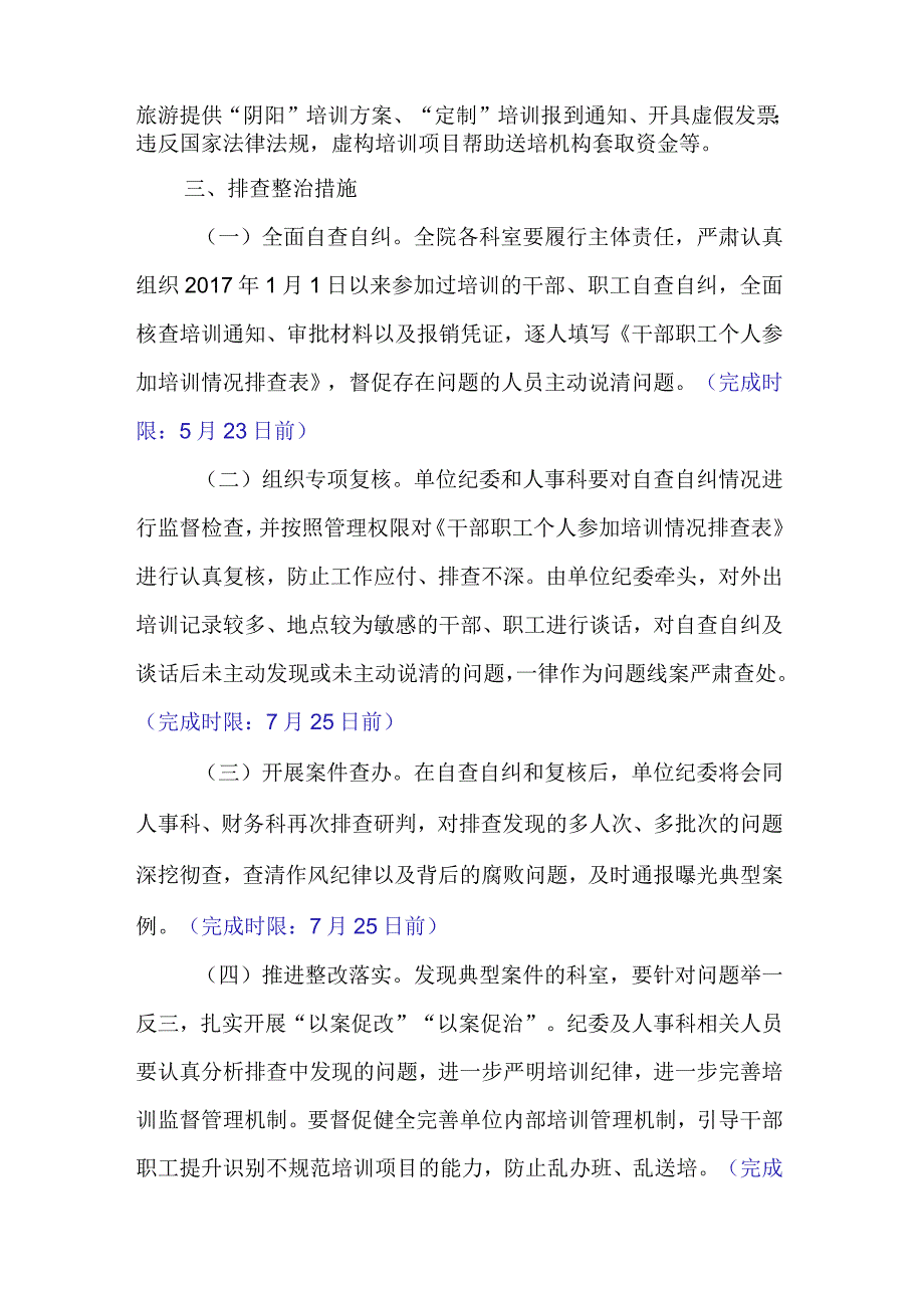 省级优抚医院开展借培训名义搞公款旅游问题排查整治工作方案.docx_第2页