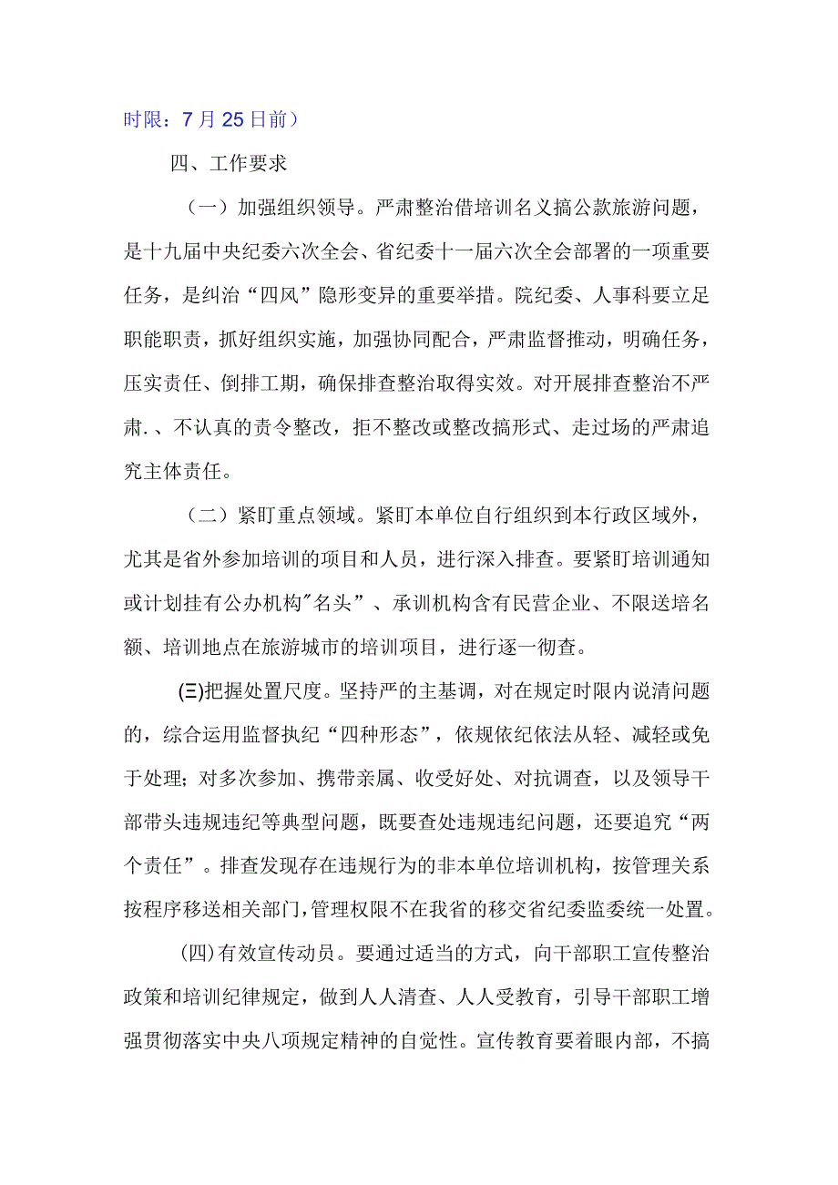 省级优抚医院开展借培训名义搞公款旅游问题排查整治工作方案.docx_第3页