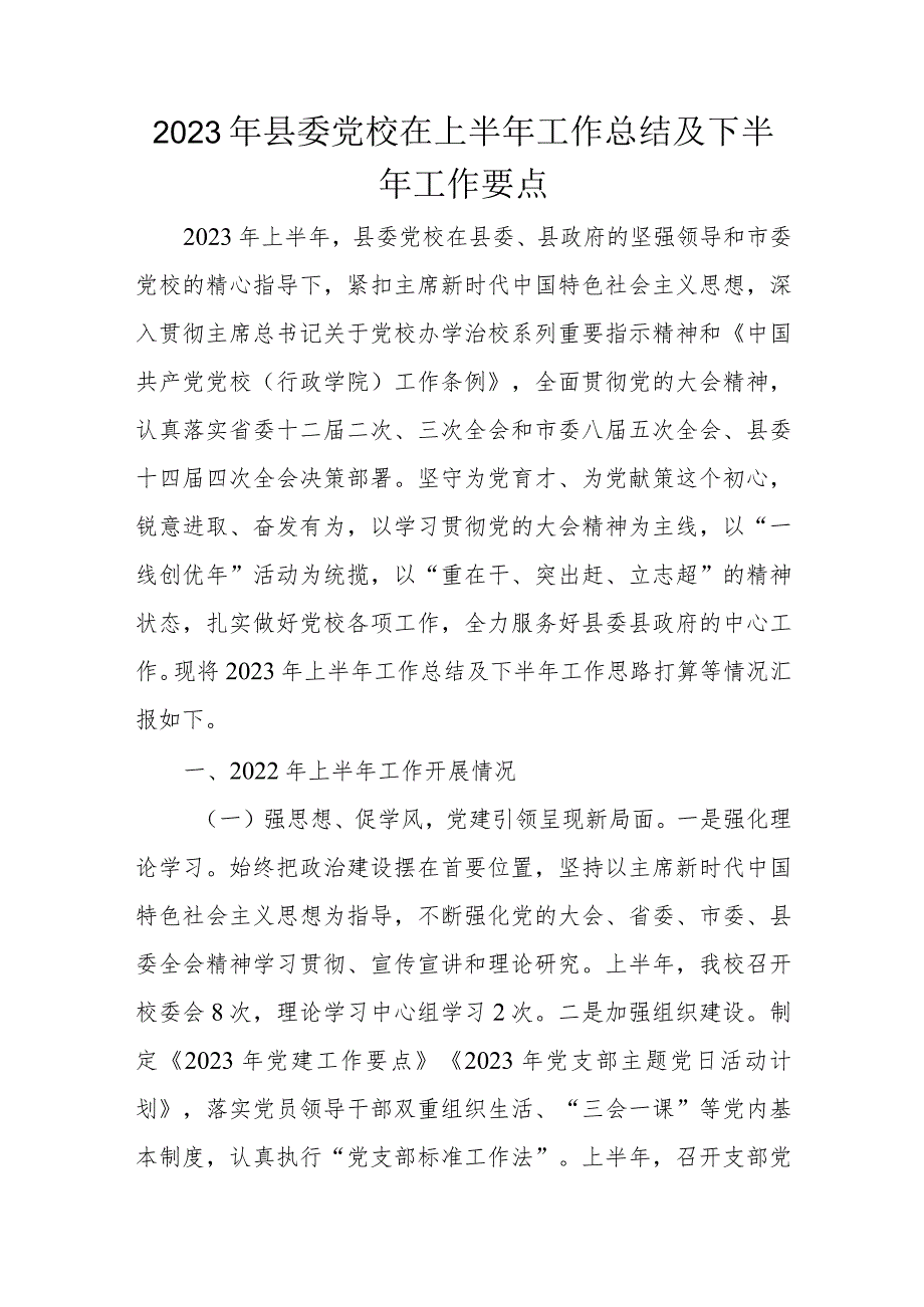 2023年县委党校在上半年工作总结及下半年工作要点.docx_第1页