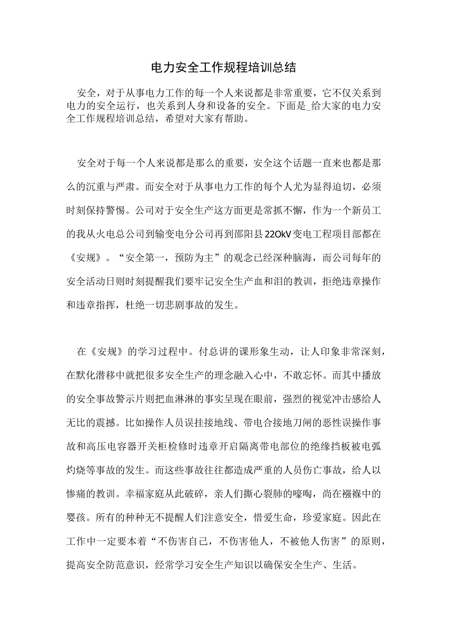 电力安全工作规程培训总结.docx_第1页