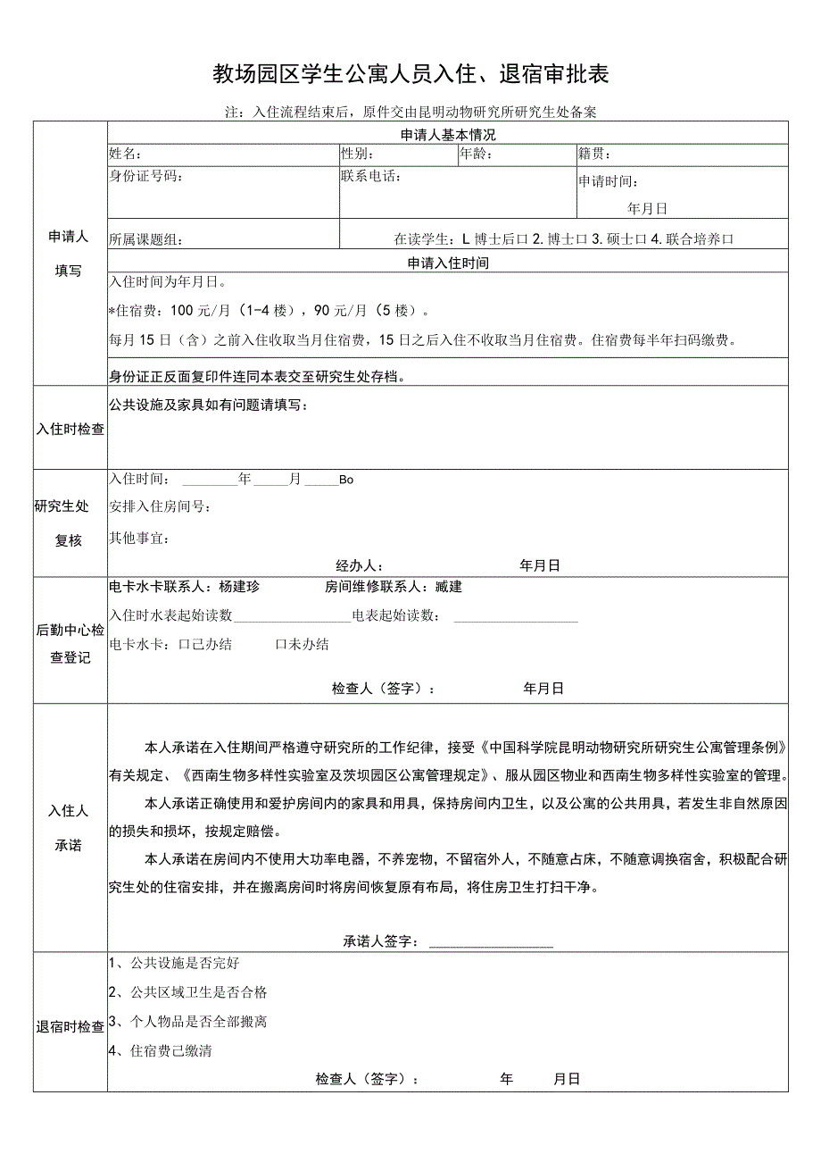 教场园区学生公寓人员入住、退宿审批表注入住流程结束后原件交由昆明动物研究所研究生处备案.docx_第1页