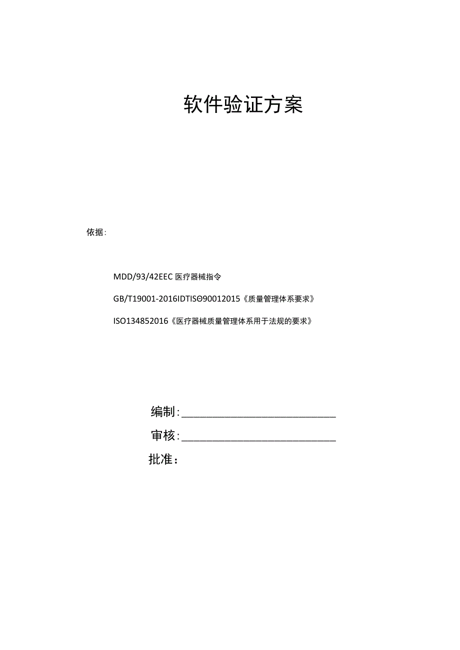 软件验证方案.docx_第1页