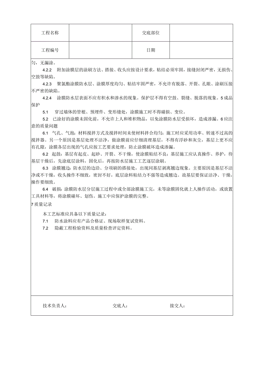 地下聚氨酯防水涂料冷作业施工工艺技术交底.docx_第3页