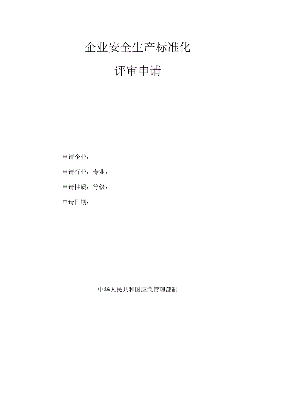 企业安全生产标准化评审申请表模板.docx_第1页