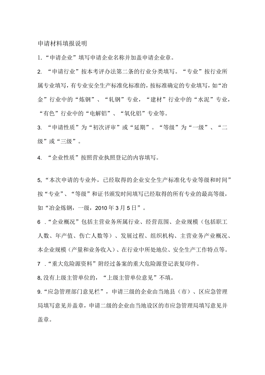 企业安全生产标准化评审申请表模板.docx_第2页