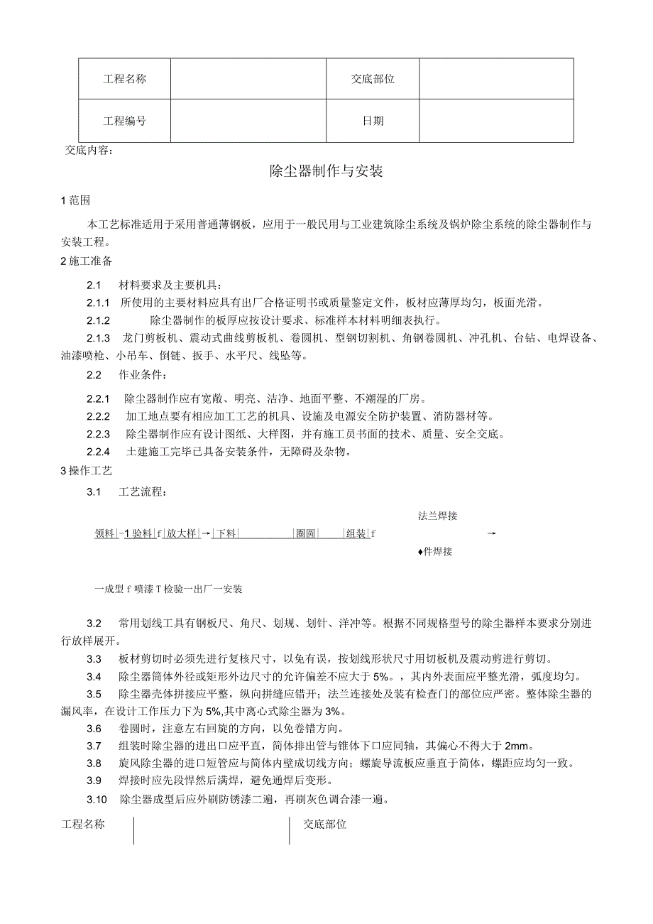 除尘器制作与安装工艺技术交底.docx_第1页