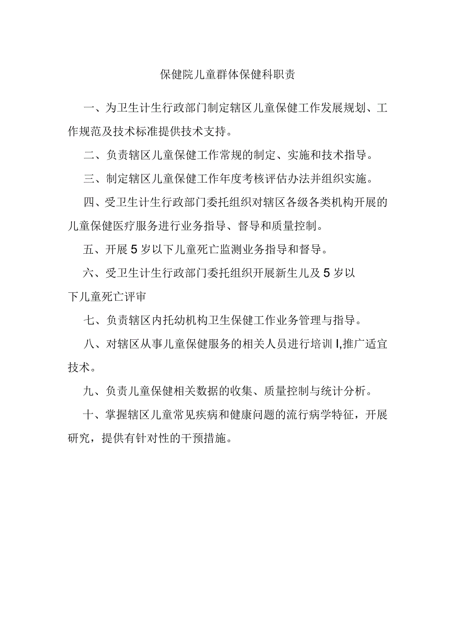 保健院儿童群体保健科职责.docx_第1页