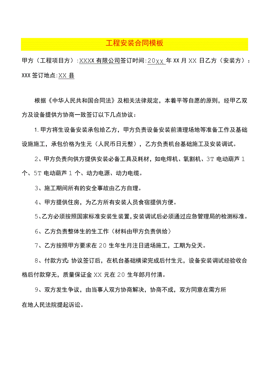 工程安装合同模板.docx_第1页