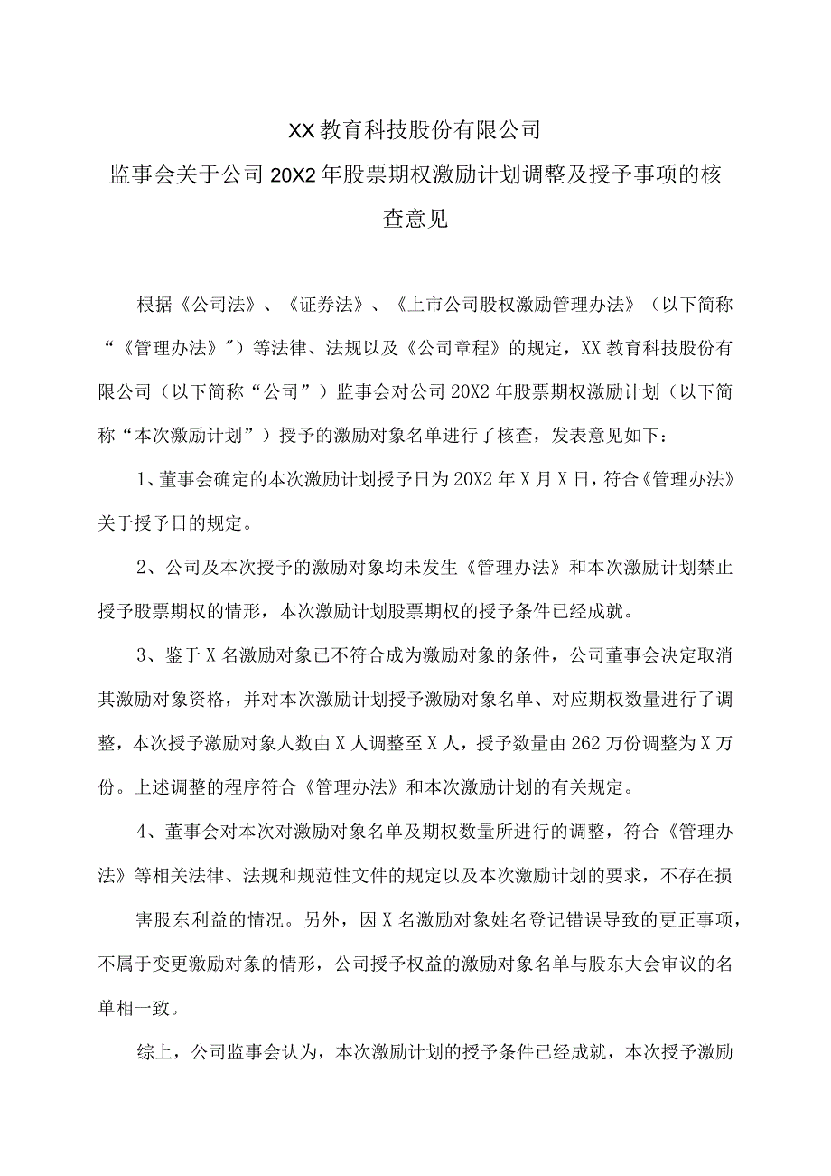 XX教育科技股份有限公司监事会关于公司20X2年股票期权激励计划调整及授予事项的核查意见.docx_第1页