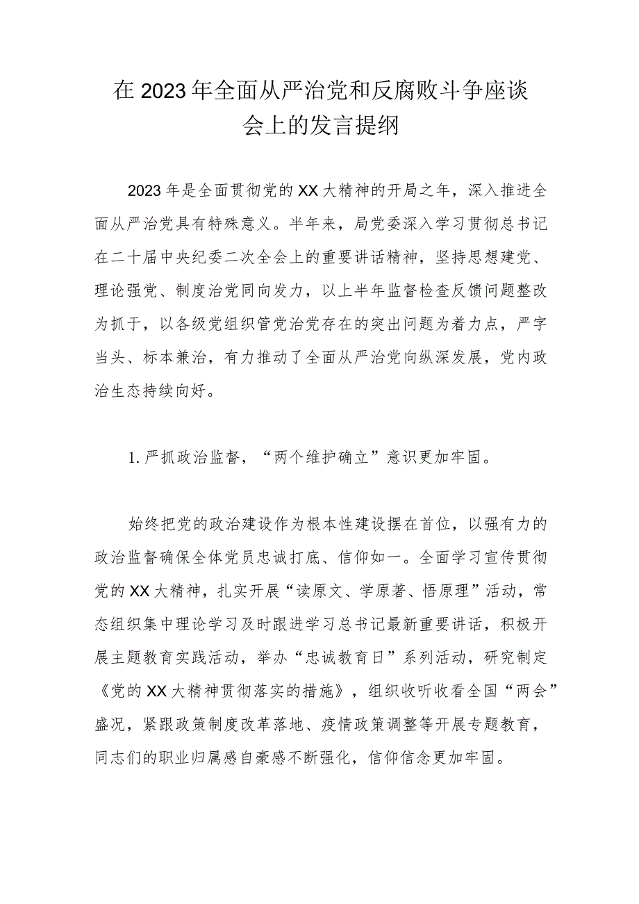 在2023年全面从严治党和反腐败斗争座谈会上的发言提纲.docx_第1页