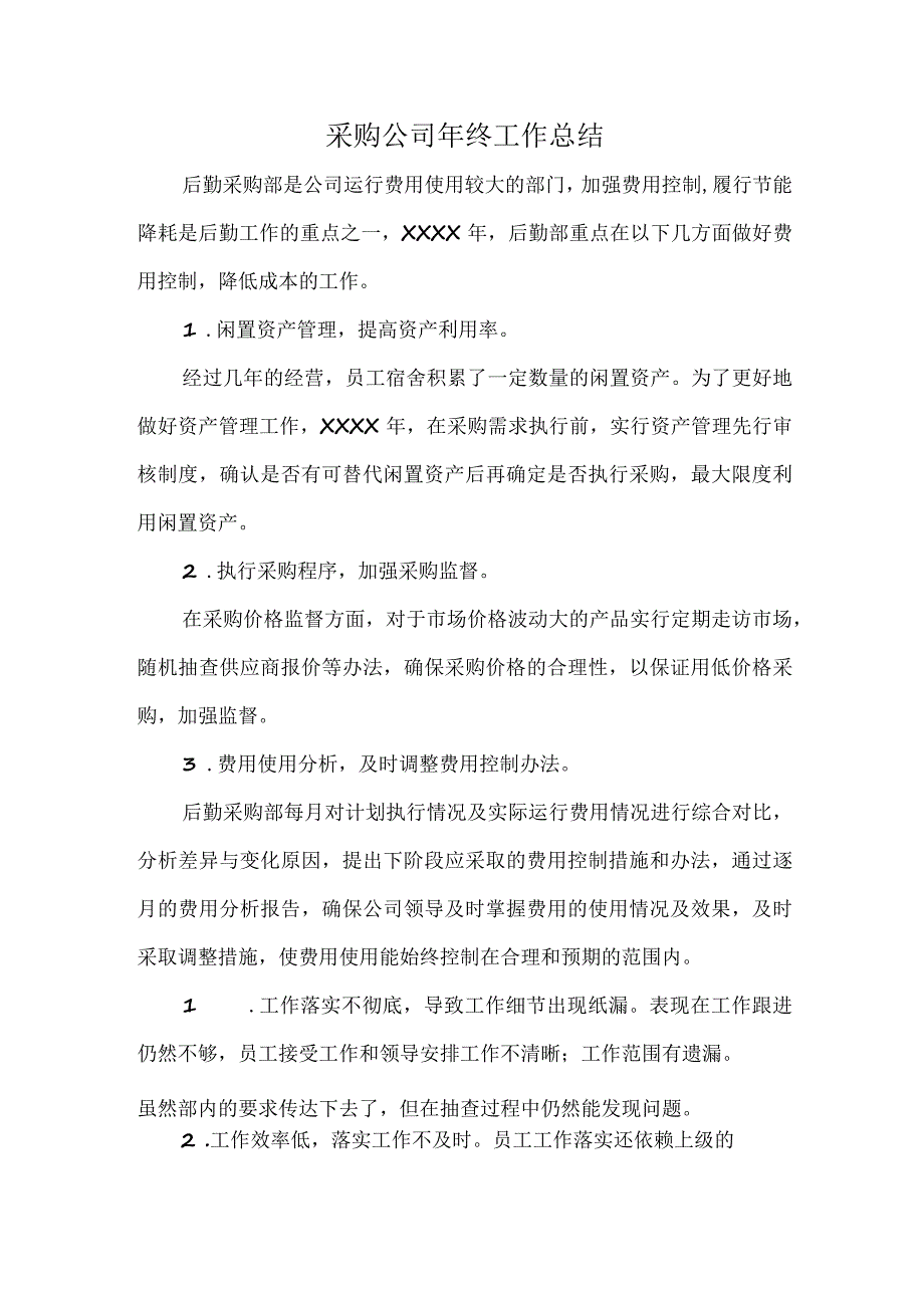 采购公司年终工作总结.docx_第1页