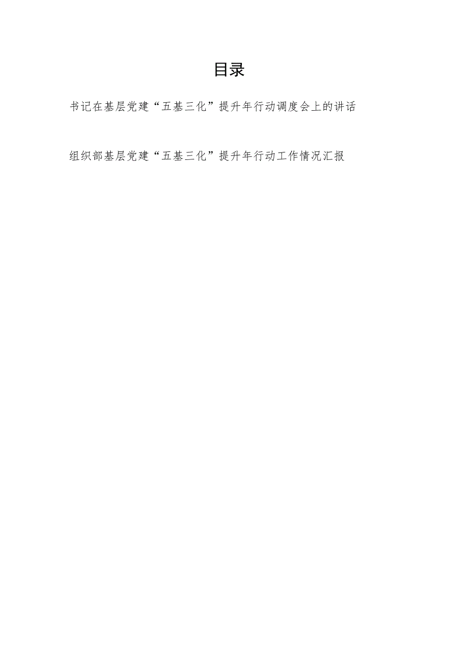 书记在基层党建“五基三化”提升年行动调度会上的讲话发言和组织部基层党建“五基三化”提升年行动工作情况汇报.docx_第1页