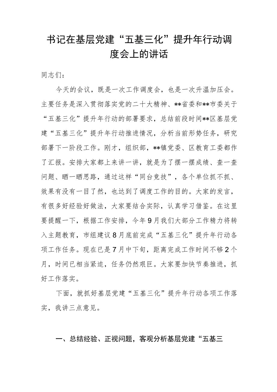 书记在基层党建“五基三化”提升年行动调度会上的讲话发言和组织部基层党建“五基三化”提升年行动工作情况汇报.docx_第2页