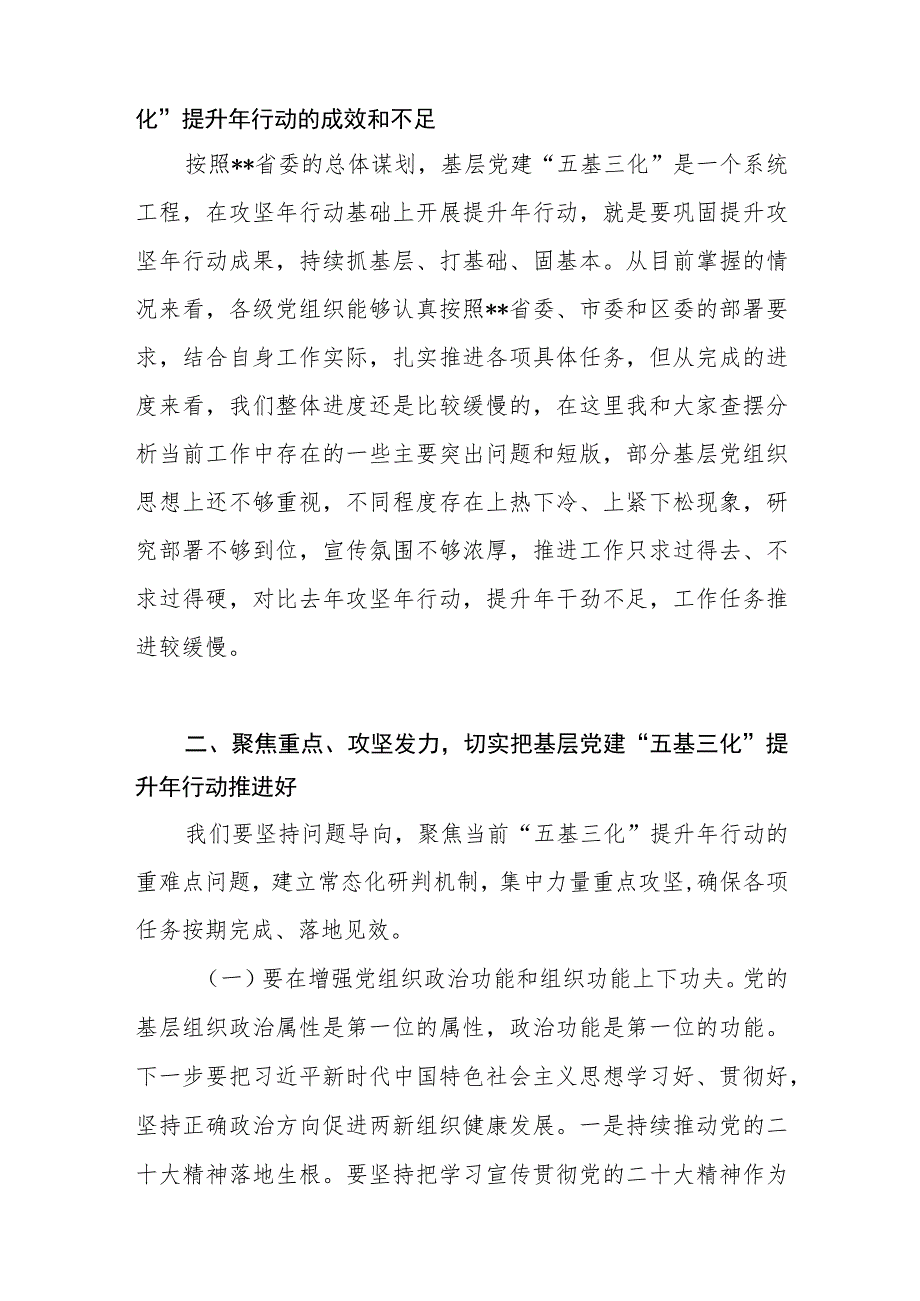 书记在基层党建“五基三化”提升年行动调度会上的讲话发言和组织部基层党建“五基三化”提升年行动工作情况汇报.docx_第3页