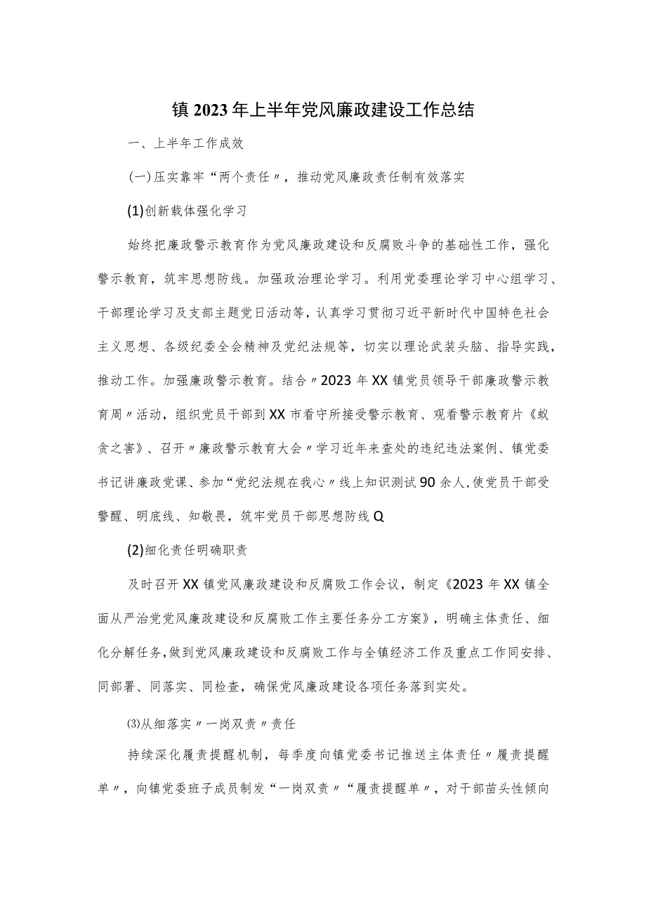 镇2023年上半年党风廉政建设工作总结.docx_第1页