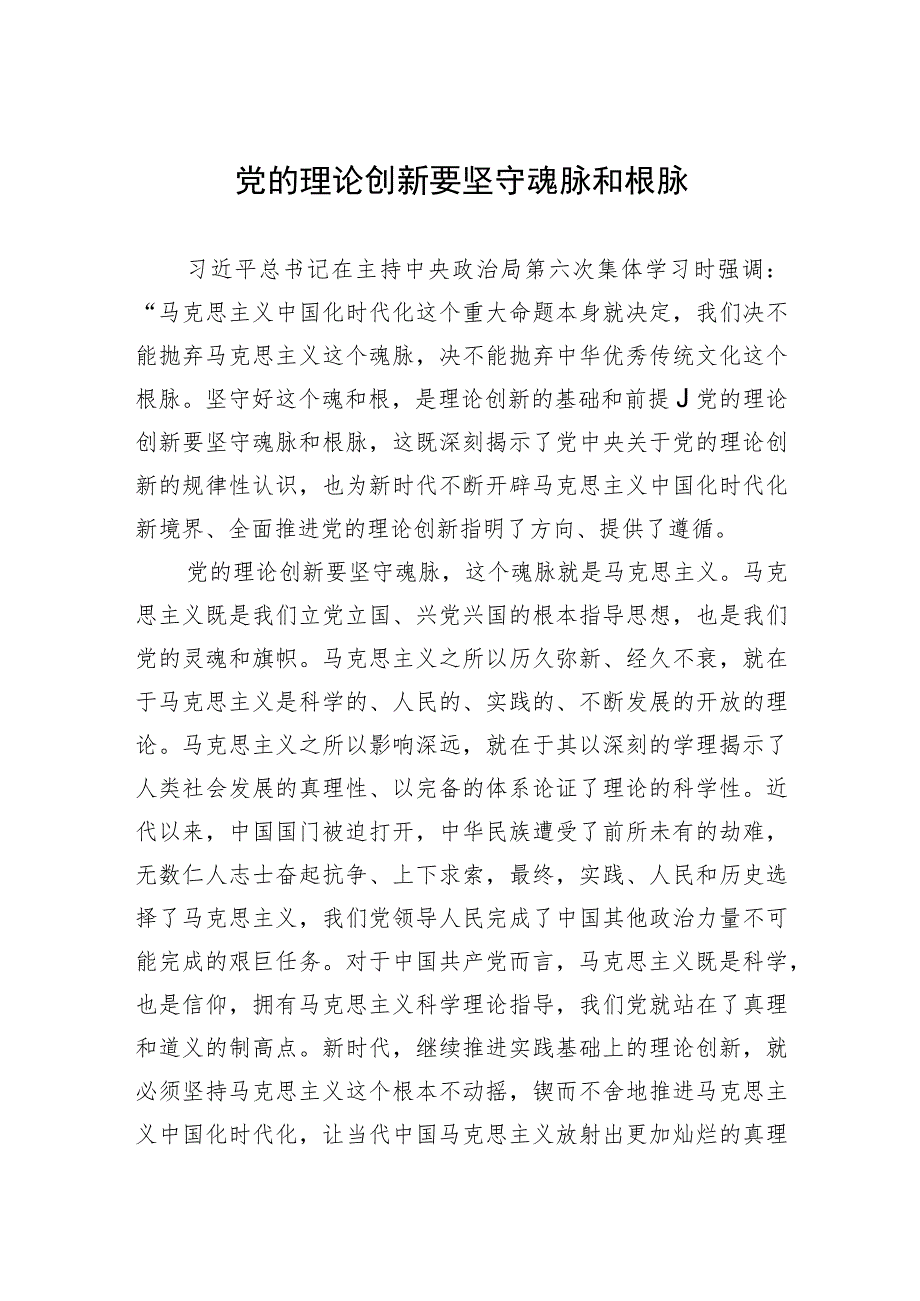 党的理论创新要坚守魂脉和根脉.docx_第1页