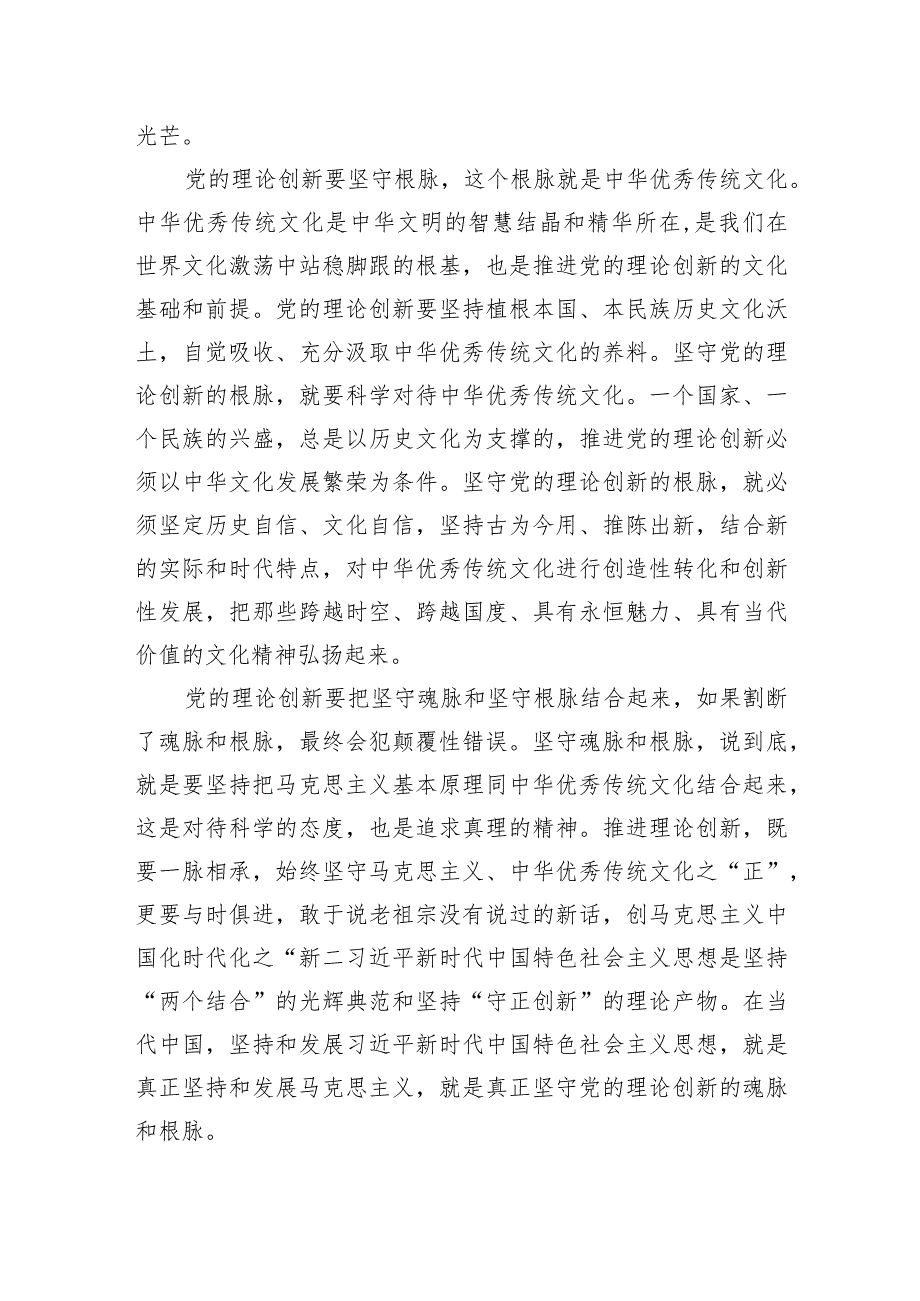 党的理论创新要坚守魂脉和根脉.docx_第2页