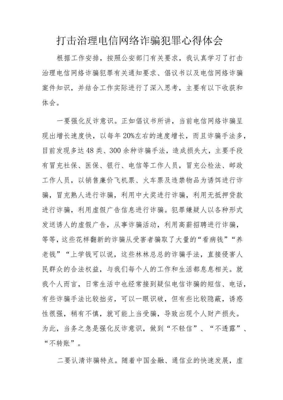 打击治理电信网络诈骗犯罪心得体会.docx_第1页